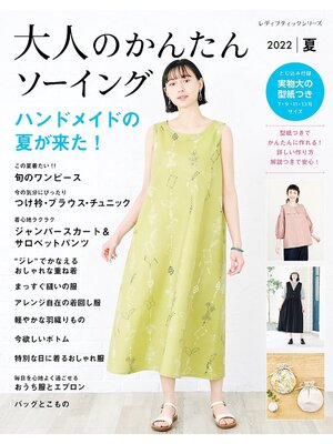 cover image of 大人のかんたんソーイング2022夏
